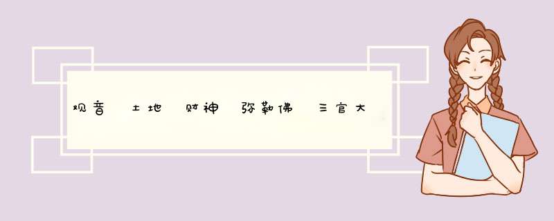 观音 土地 财神 弥勒佛 三官大帝 座位怎么排,第1张